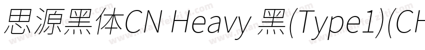 思源黑体CN Heavy 黑(Type1)(CHINESE GB231字体转换